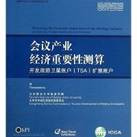 会议产业经济重要 测算:开发旅游卫星账户(TSA)扩展账户9787513009263知识产权出版社