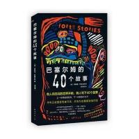 巴塞尔姆的40个故事9787544279970南海出版公司
