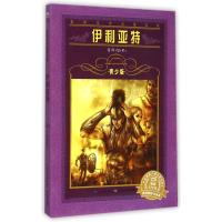 伊利亚特(青少版)9787556002269长江少年儿童出版社