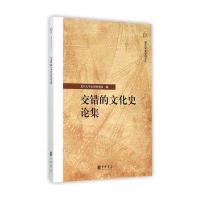 交错的文化史论集9787101110173中华书局