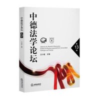 中德 学 坛(D13辑)9787511892300法律出版社