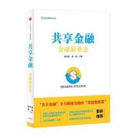 共享金融:金融新业态9787508658735中信出版社