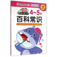 好宝宝阶梯潜能开发(百科常识.4~5岁)9787534291333浙江少年儿童出版社