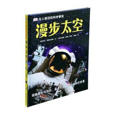 漫步太空9787540592394广东新世纪出版社
