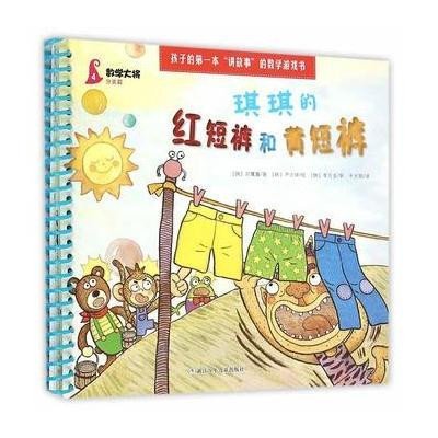 琪琪的红短裤和黄短裤:分类篇9787534289019浙江少年儿童出版社