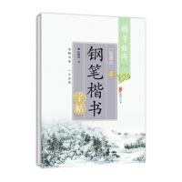 《道德经》钢笔楷书字帖(D2版)(上)9787541062780*川美术出版社