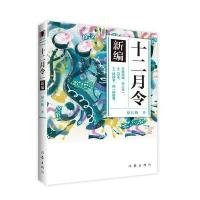 《十二月令》新编9787506385725作家出版社