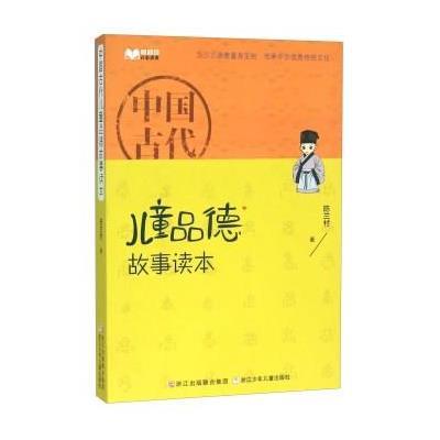 儿童版百家讲坛?中国古代儿童品德故事读本9787534291289浙江少年儿童出版社