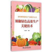 辣椒绿色高效生产关键技术9787533177638山东科学技术出版社