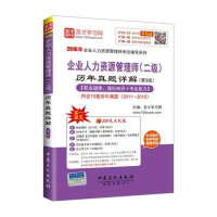 (2016)企业人力资源管理师考试辅导系列?企业人力资源管理师(二级)历年真题详解(D3版)9787511437457