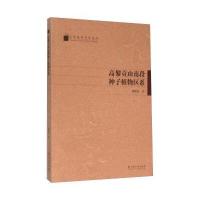 高黎贡山南段种子植物区系/云南高校学术文库9787548218289云南大学出版社