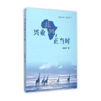 兴业非洲正当时9787554211045中原农民出版社