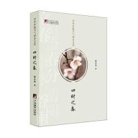 中华传统节气修身文化:*时之春9787511729088中央编译出版社