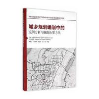 城乡规划编制中的空间分析与辅助决策方法9787112153800中国建筑工业出版社