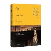 不闲着但别忙9787510842610九州出版社