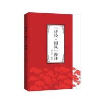 《诗经·国风》漫译9787510838651九州出版社
