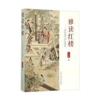 雅读红楼:写给青年学生朋友9787565025495合肥工业大学出版社