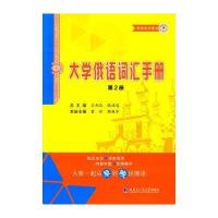 大学俄语词汇手册（D2册）9787560349398哈尔滨工业大学出版社