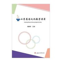 小学英语文化教学读本9787564343132西南交通大学出版社