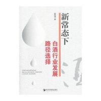 新常态下白酒行业发展路径 择9787509642221经济管理出版社