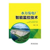 水力发电厂智能监控技术9787512382435中国电力出版社