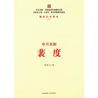 中兴名相裴度/廉政文化读本9787537845793北岳文艺出版社