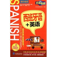 西班牙语 英语9787563733125旅游教育出版社