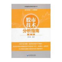 股市技术分析指南(D2版)9787509640036经济管理出版社