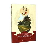 长江流域的古国旧邦9787549236572长江出版社