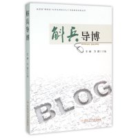 斛兵导博9787565023385合肥工业大学出版社