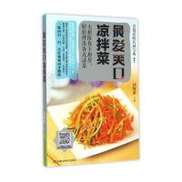 爱爽口凉拌菜9787538490152吉林科学技术出版社