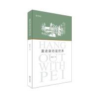 跟着康培混世界9787550510241大连出版社