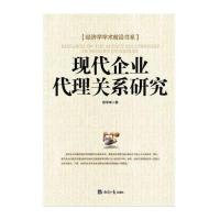 现代企业代理关系研究9787802578845经济日报出版社