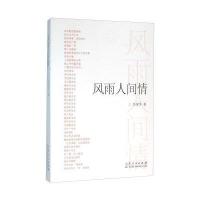 风雨人间情9787209095686山东人民出版社有限公司