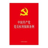 中国   党员权利保障条例9787511895011法律出版社