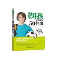 高智商男孩一定要做的50件事9787553485478吉林出版集团