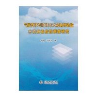 气候变化对流域水文影响评估及水资源适应*调度研究9787517039037中国水利水电出版社