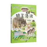 智慧文库.世界科普文学经典美绘本:拼音版?狼王洛波9787200116212北京出版集团