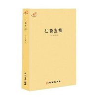 仁斋直指9787515211497中医古籍出版社