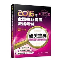 2016年全国执业兽医资格考试通关宝典 预防兽医学和法律法规部分9787122262158化学工业出版社