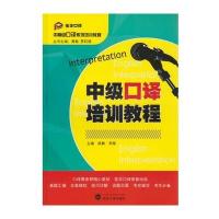 中级口译培训教程/商舞.邢星9787307174986武汉大学出版社
