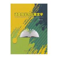 语文教学与儿童文学9787564344405成都西南交大出版社有限公司