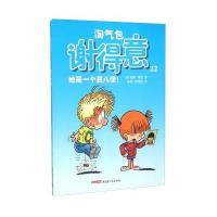 淘气包谢得意(22)(她是一个丑八怪!)9787551571708新疆青少年出版社