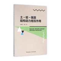 土-桩-隔震结构动力相互作用9787112190560中国建筑工业出版社