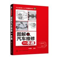 图解汽车维修一本通9787122263896电子工业出版社