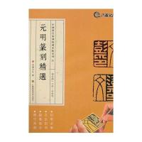 元明篆刻精 ：赵孟頫·文·何震等9787534495748江苏凤凰美术出版社
