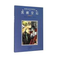 黑桃皇后（名作名译版）9787535064561海燕出版社