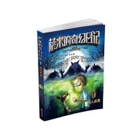 萨米的奇幻日记?狼人病毒9787550510180大连出版社