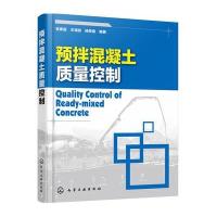 预拌混凝土质量控制9787122263285化学工业出版社