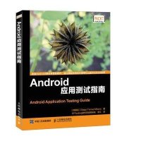 Android应用测试指南9787115417084人民邮电出版社
